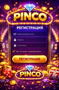 регистрация Pinco